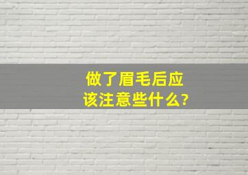 做了眉毛后应该注意些什么?