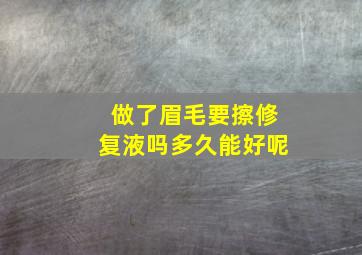 做了眉毛要擦修复液吗多久能好呢