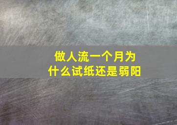 做人流一个月为什么试纸还是弱阳