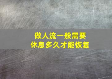 做人流一般需要休息多久才能恢复