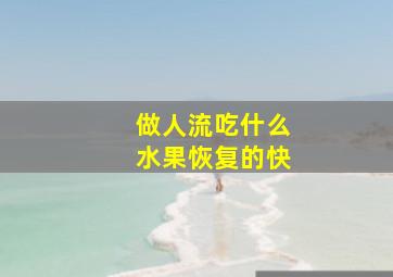 做人流吃什么水果恢复的快