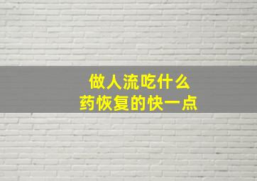 做人流吃什么药恢复的快一点