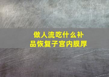 做人流吃什么补品恢复子宫内膜厚