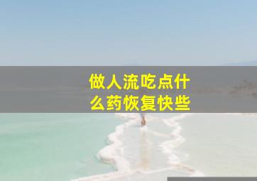 做人流吃点什么药恢复快些