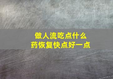 做人流吃点什么药恢复快点好一点