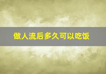 做人流后多久可以吃饭