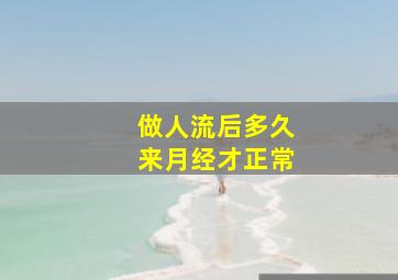 做人流后多久来月经才正常