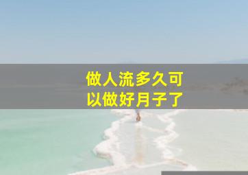 做人流多久可以做好月子了