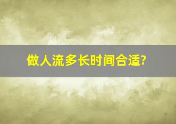 做人流多长时间合适?