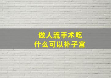 做人流手术吃什么可以补子宫