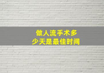 做人流手术多少天是最佳时间