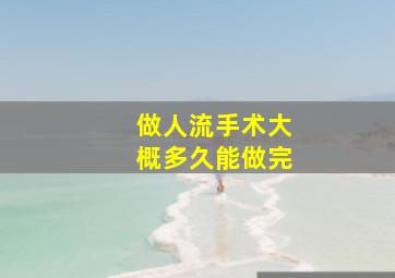 做人流手术大概多久能做完