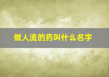 做人流的药叫什么名字