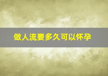 做人流要多久可以怀孕