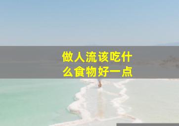 做人流该吃什么食物好一点