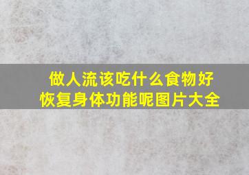 做人流该吃什么食物好恢复身体功能呢图片大全