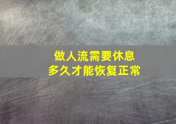 做人流需要休息多久才能恢复正常