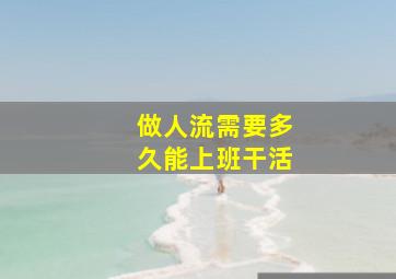 做人流需要多久能上班干活