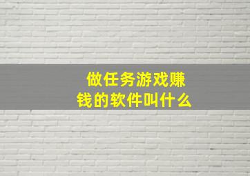 做任务游戏赚钱的软件叫什么