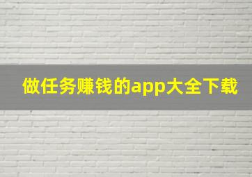 做任务赚钱的app大全下载