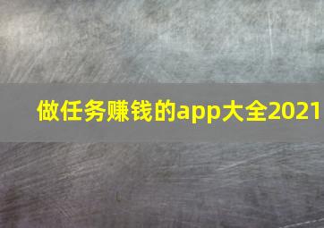 做任务赚钱的app大全2021