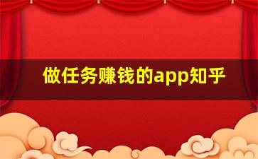 做任务赚钱的app知乎