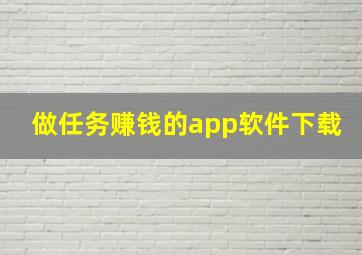 做任务赚钱的app软件下载