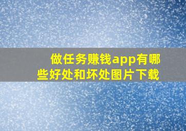 做任务赚钱app有哪些好处和坏处图片下载