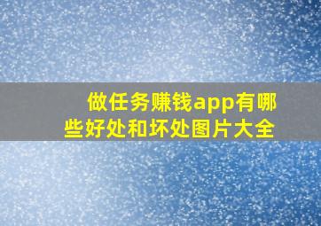 做任务赚钱app有哪些好处和坏处图片大全