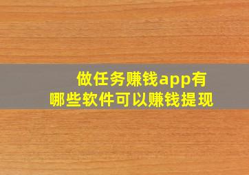 做任务赚钱app有哪些软件可以赚钱提现