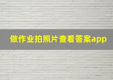 做作业拍照片查看答案app