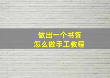 做出一个书签怎么做手工教程