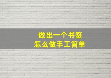 做出一个书签怎么做手工简单