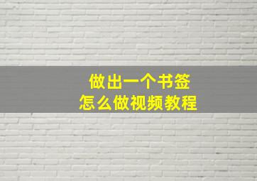 做出一个书签怎么做视频教程