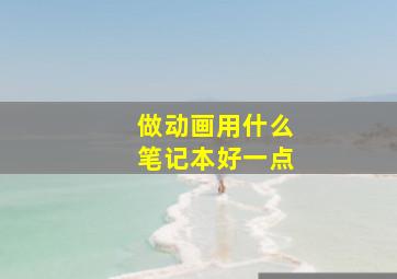 做动画用什么笔记本好一点