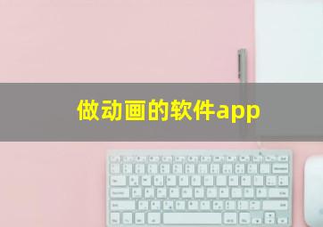 做动画的软件app