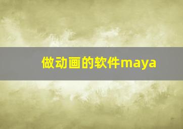 做动画的软件maya