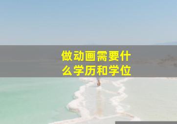 做动画需要什么学历和学位