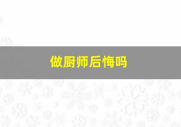 做厨师后悔吗