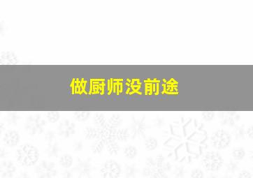 做厨师没前途