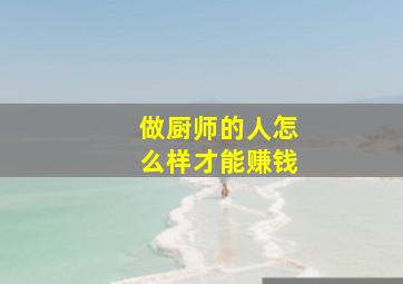 做厨师的人怎么样才能赚钱