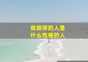 做厨师的人是什么性格的人