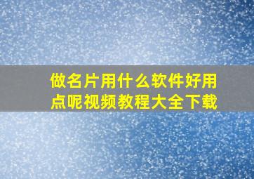 做名片用什么软件好用点呢视频教程大全下载