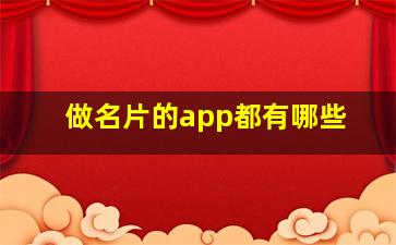 做名片的app都有哪些