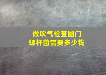 做吹气检查幽门螺杆菌需要多少钱