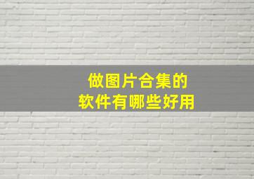 做图片合集的软件有哪些好用