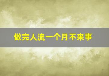 做完人流一个月不来事