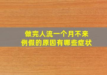 做完人流一个月不来例假的原因有哪些症状