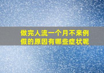 做完人流一个月不来例假的原因有哪些症状呢