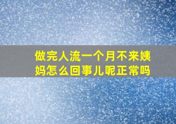 做完人流一个月不来姨妈怎么回事儿呢正常吗